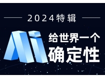 2024原创特辑：ai 给世界一个确定性